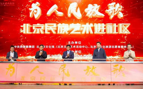 為人民放歌 北京民族藝術(shù)進社區(qū) 項目正式啟動