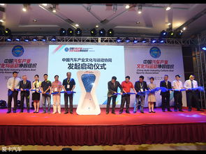 中國汽車產業文化與運動協同組織正式成立，推動文化藝術交流新篇章